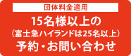 15名様以上の（富士急ハイランドは25名以上）予約・お問い合わせ