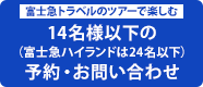 14名様以下の（富士急ハイランドは24名以下）予約・お問い合わせ