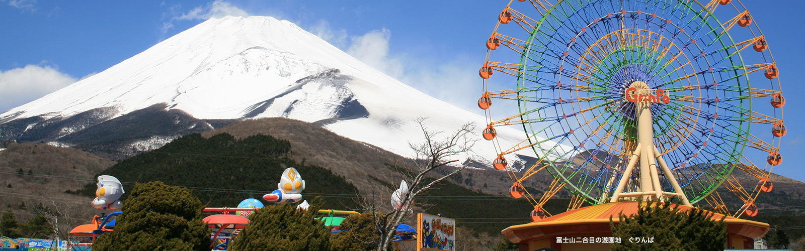 富士山二合目の遊園地　ぐりんぱ