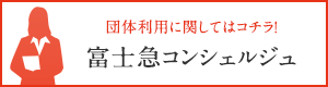 富士急コンシェルジュ