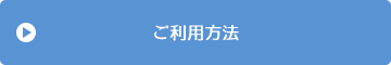 ご利用方法