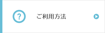 ご利用方法