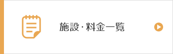 施設・料金一覧