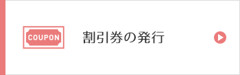 割引券の発行