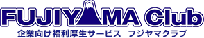 企業の福利厚生サービスならFUJIYAMA倶楽部