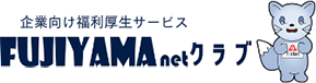 企業の福利厚生サービスならFUJIYAMA倶楽部