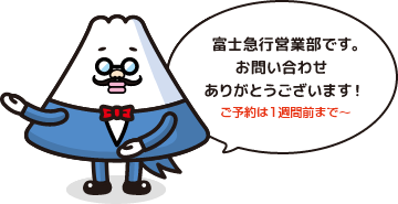 富士急行営業部です。お問い合わせありがとうございます！