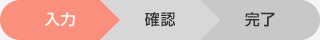 入力